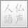 仏声人語